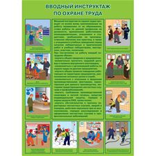 Плакат "Вводный инструктаж по охране труда" (Пластик 2 мм, 1 л.)