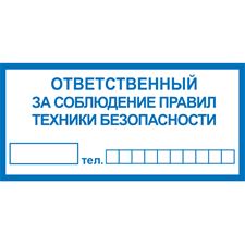 Знак T10 Ответственный за соблюдение правил техники безопасности (Пленка)