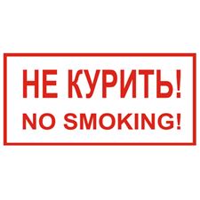 Знак T13 Не курить! No smoking! (Пленка)
