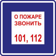 Знак T302 О пожаре звонить 101, 112 (Пленка)