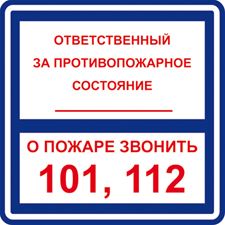 Знак T303 Ответственный за противопожарное состояние. О пожаре звонить 101, 112 (Пленка)