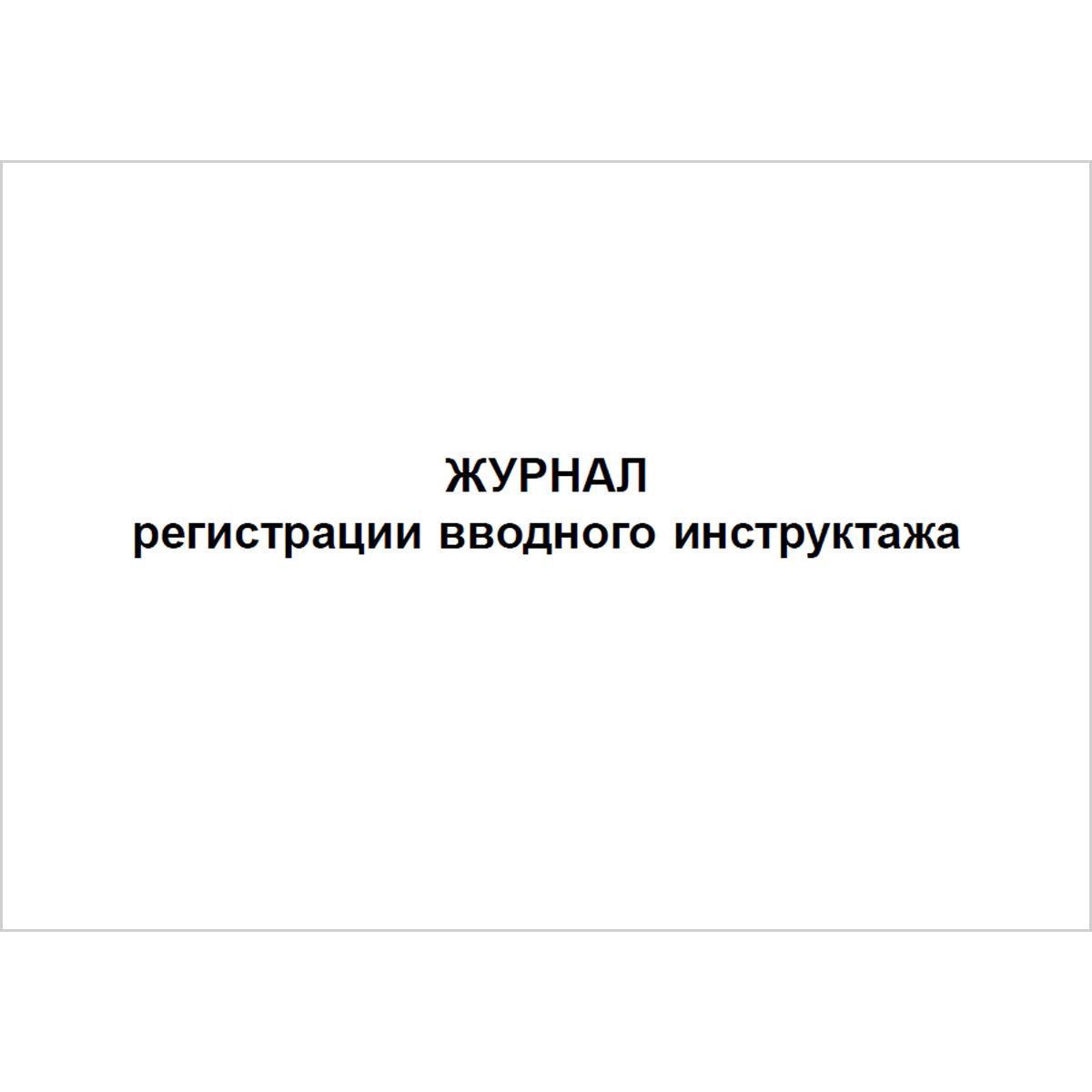 Образец заполнения журнала регистрации вводного инструктажа по охране труда