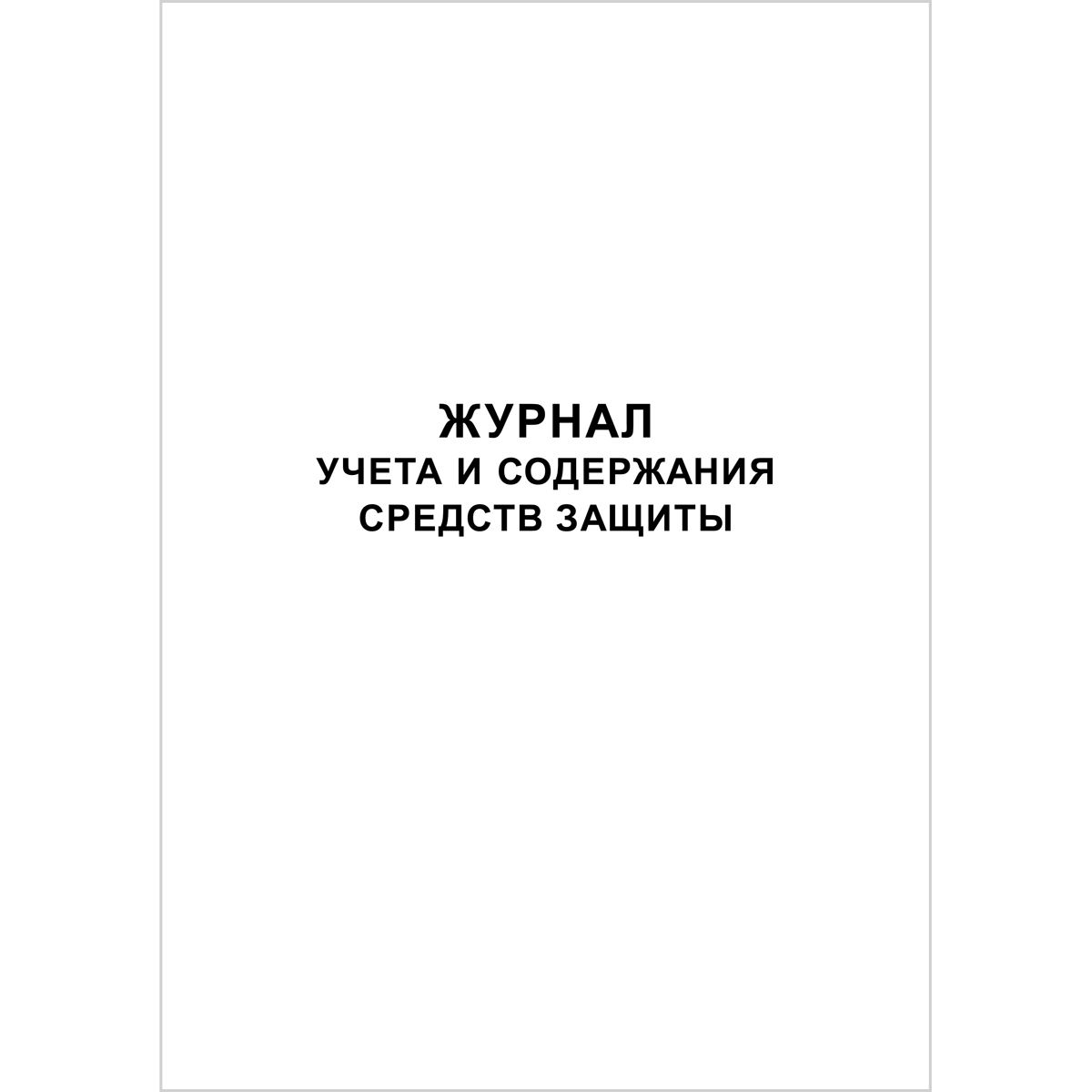 Учета и содержания средств защиты образец заполнения