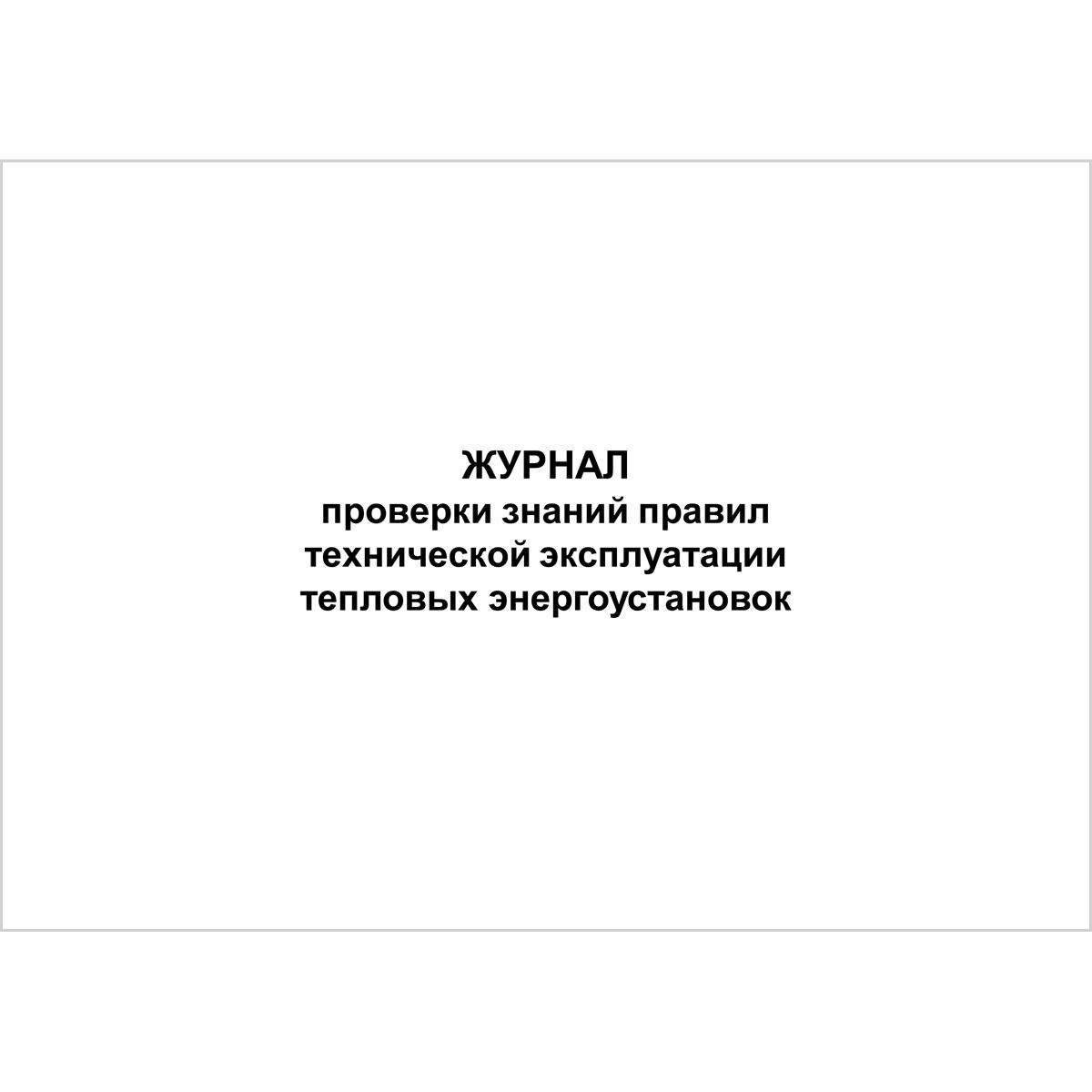 Журнал учета энергоустановок. Журнал проверки знаний тепловых энергоустановок. Журнал испытаний тепловых энергоустановок. Журнал для испытаний тепловых энергоустановок образец. Журнал учета проверки знаний в тепловых энергоустановках.