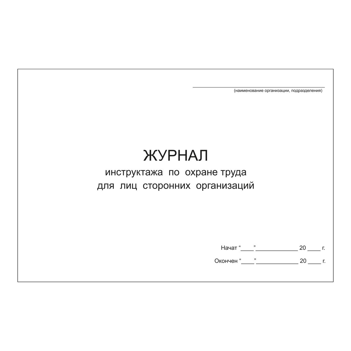 Труд журнал. Журнал технического обслуживания. Журнал учета технического обслуживания. Журнал ремонта и обслуживания оборудования. Журнал регистрации технического обслуживания и ремонта оборудования.